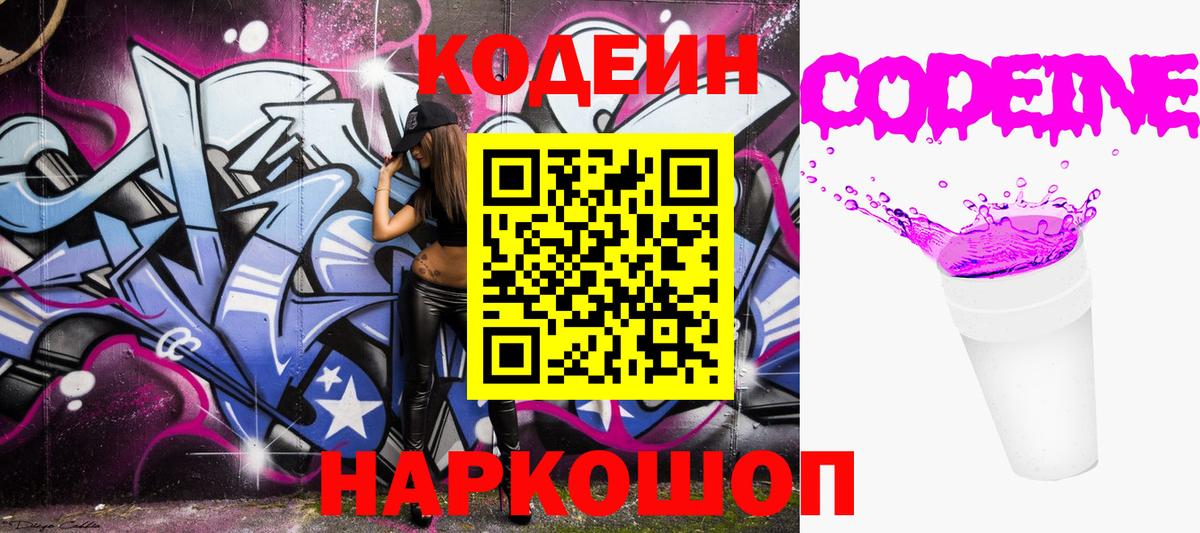 Codein напиток Lean (лин)  Людиново 